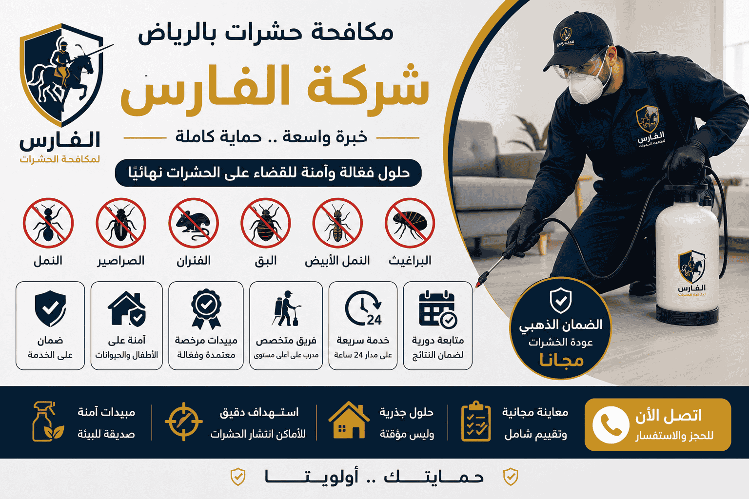 فريق شركة الفارس المتخصص يقوم برش مبيدات آمنة في إحدى الفلل